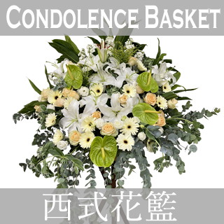 Condolence Basket 西式花籃