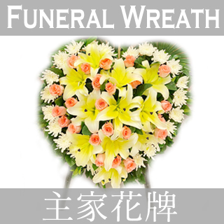 Funeral Wreath 主家花牌