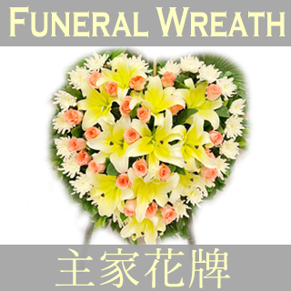 Funeral Wreath 主家花牌
