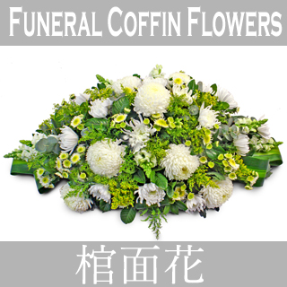 Funeral Coffin Flowers 棺面花